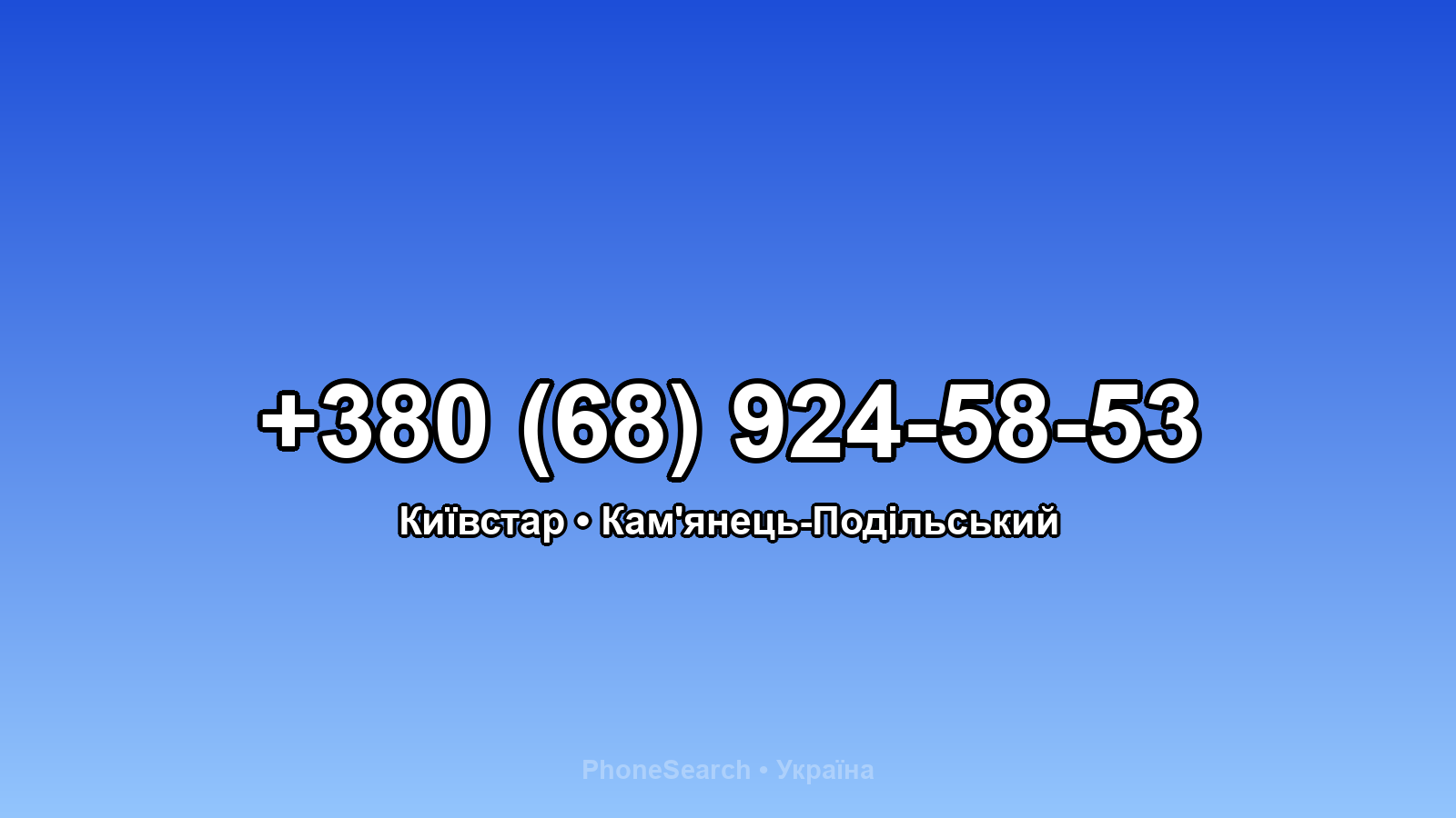 Номер +380 (68) 924-58-53 - вариант 1