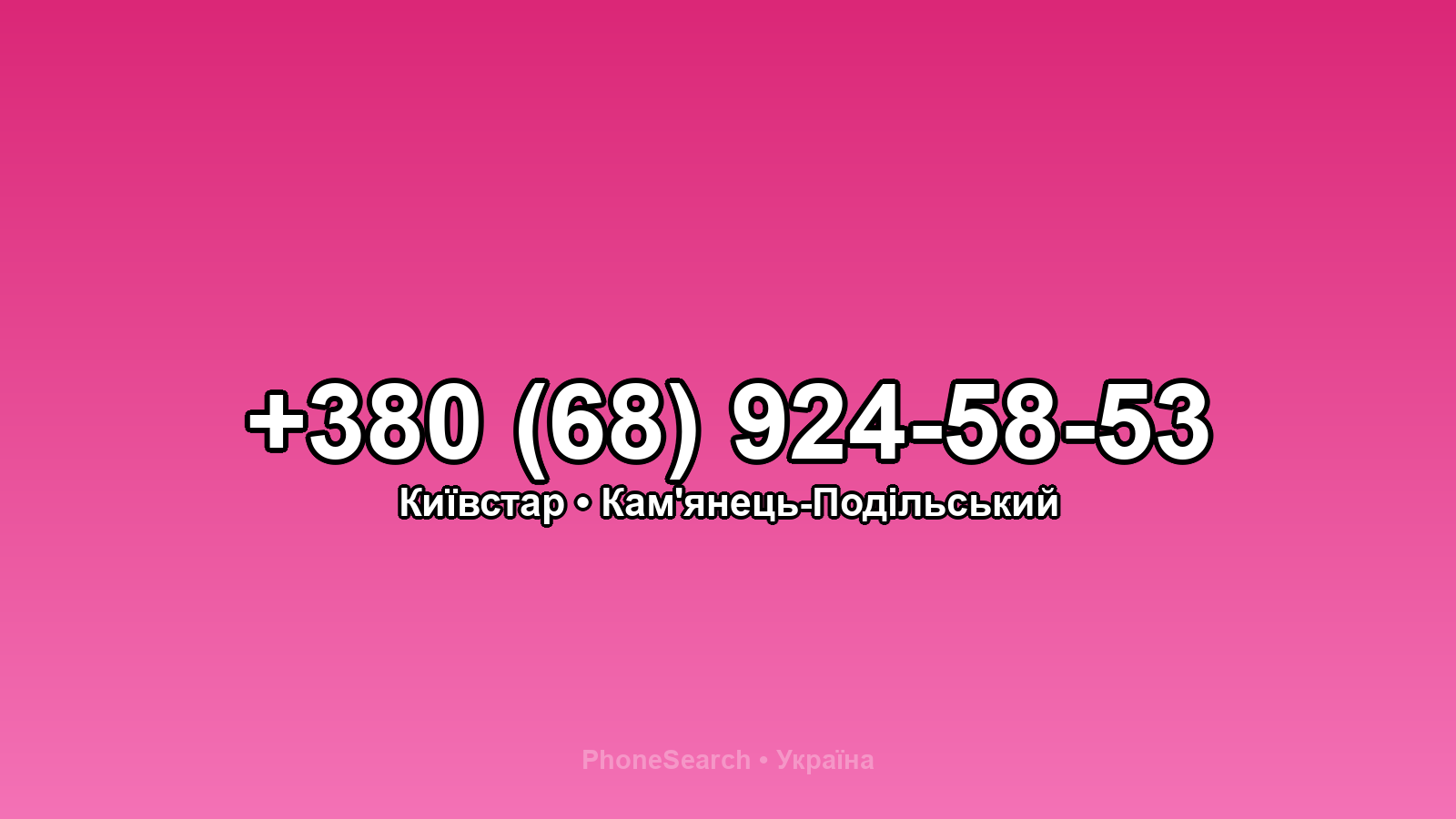 Номер +380 (68) 924-58-53 - вариант 2