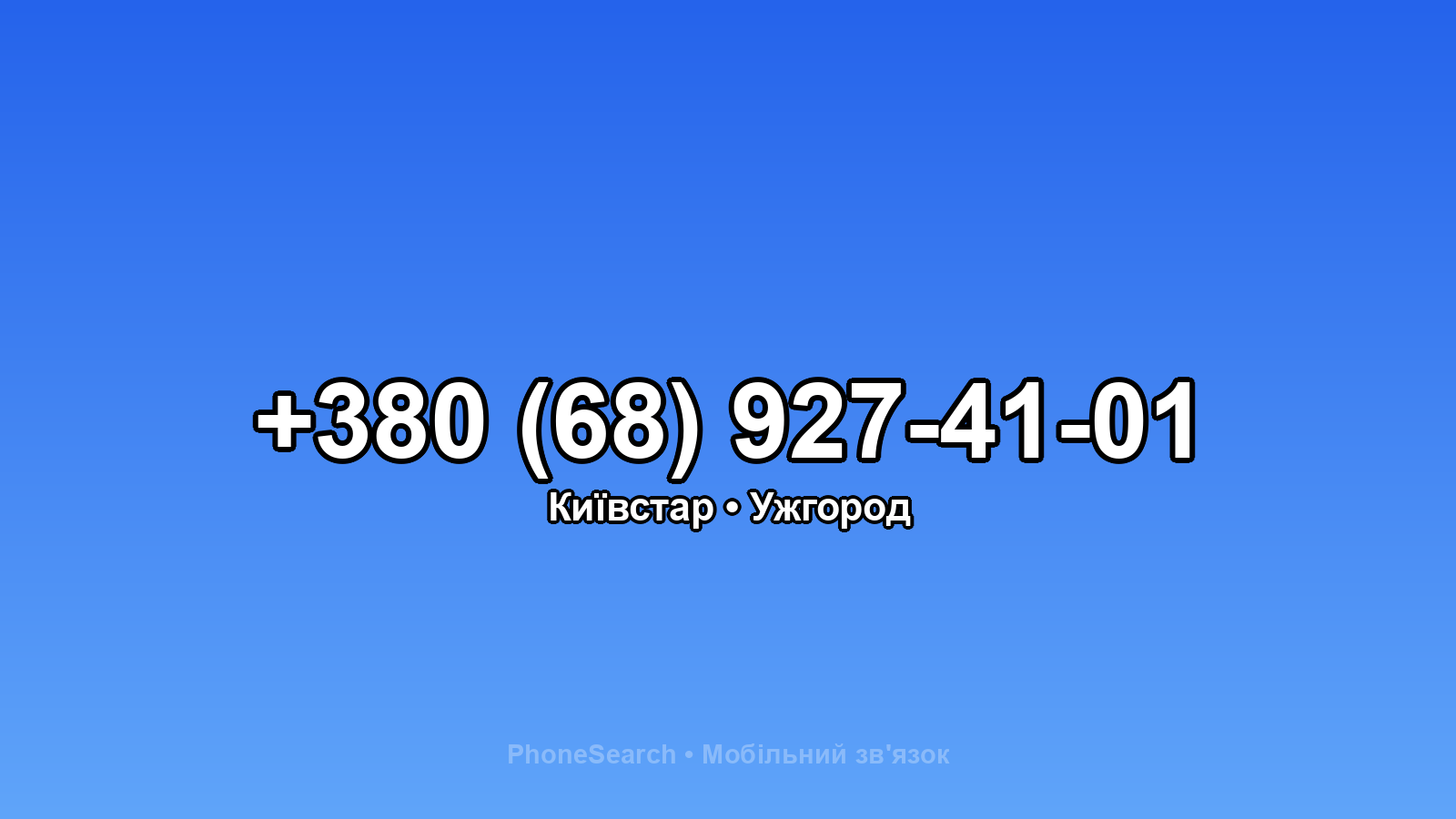 Номер +380 (68) 927-41-01 - вариант 1