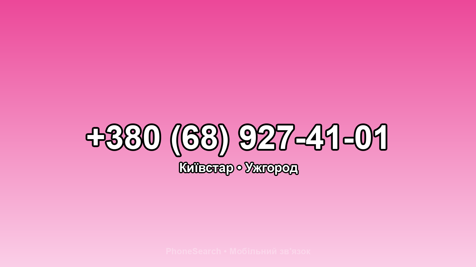 Номер +380 (68) 927-41-01 - вариант 2