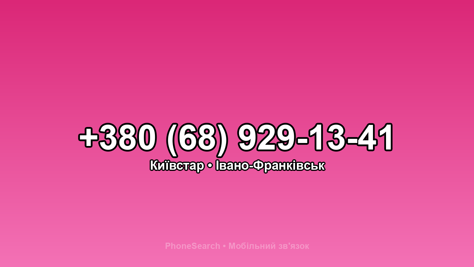 Номер +380 (68) 929-13-41 - вариант 1