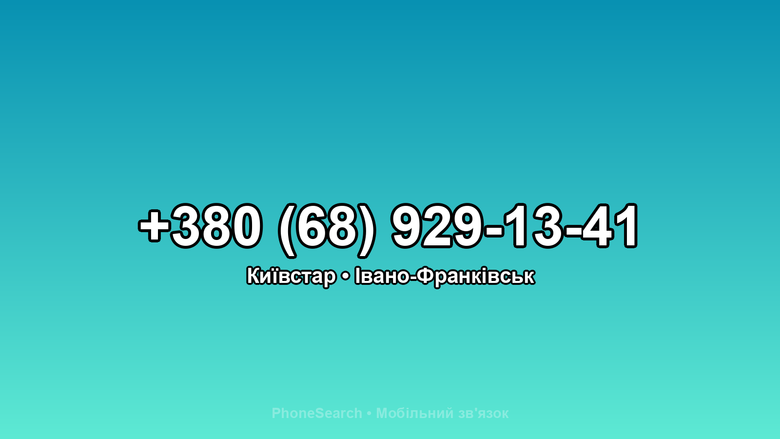 Номер +380 (68) 929-13-41 - вариант 2