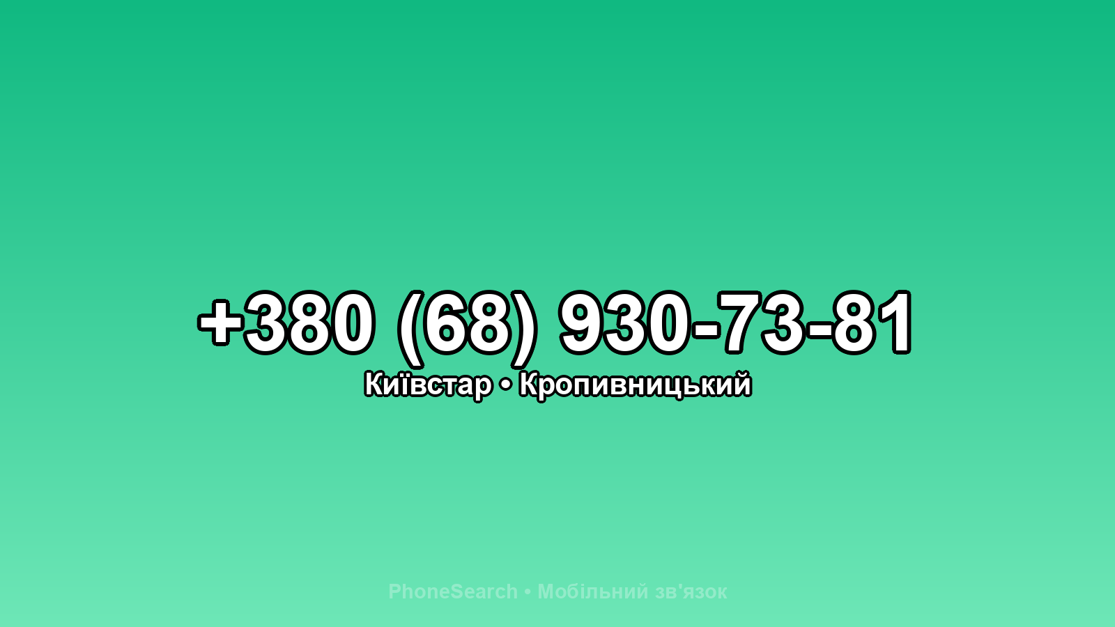 Номер +380 (68) 930-73-81 - вариант 1