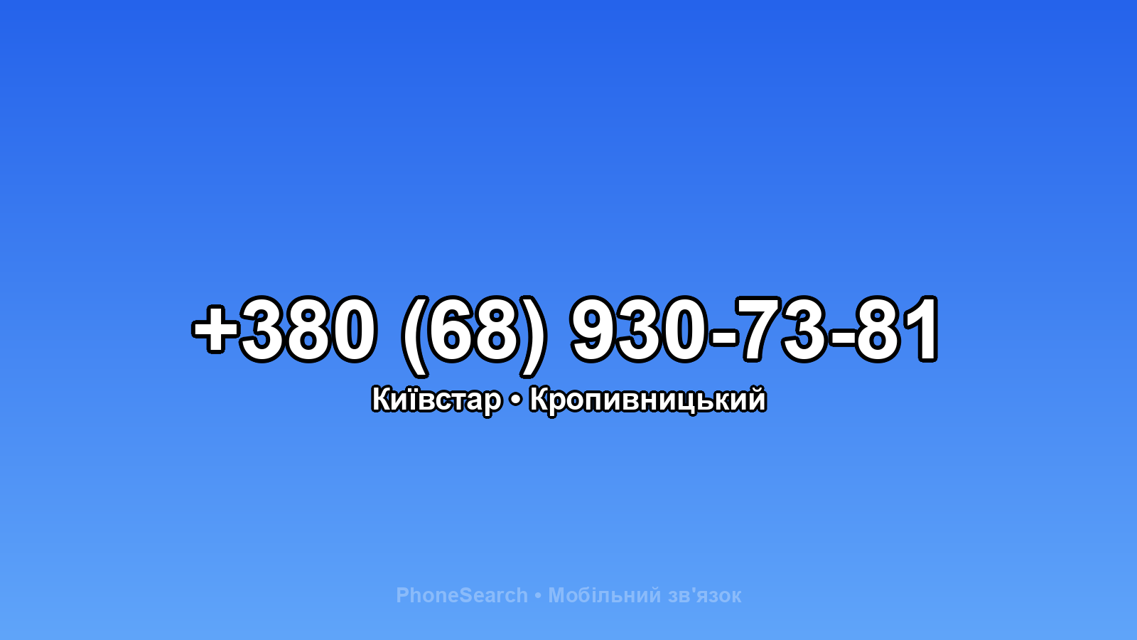 Номер +380 (68) 930-73-81 - вариант 2