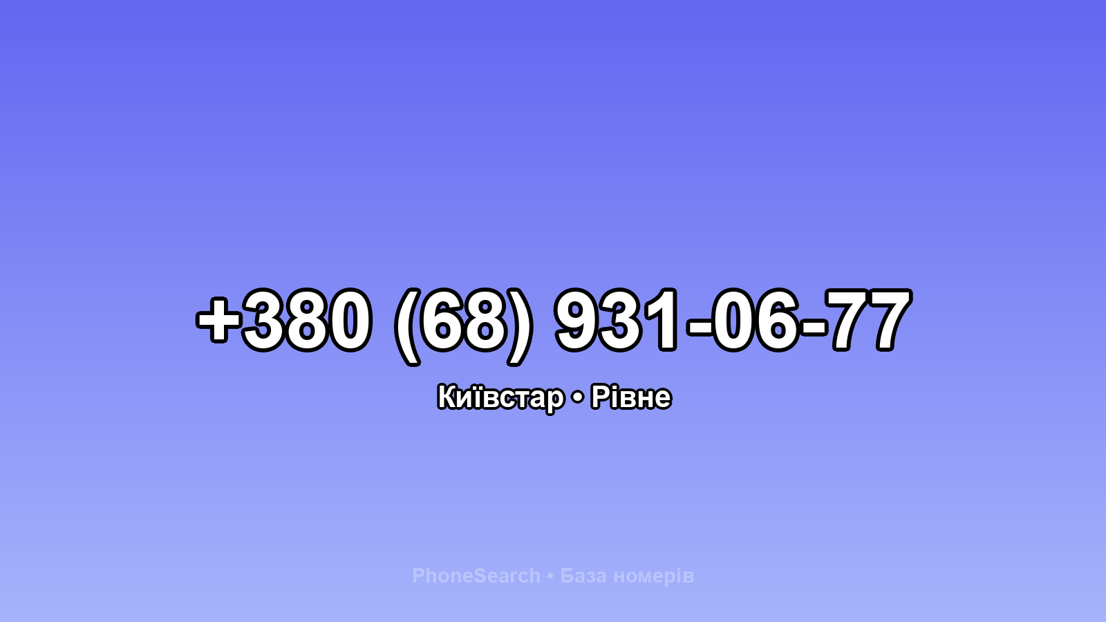 Номер +380 (68) 931-06-77 - вариант 1