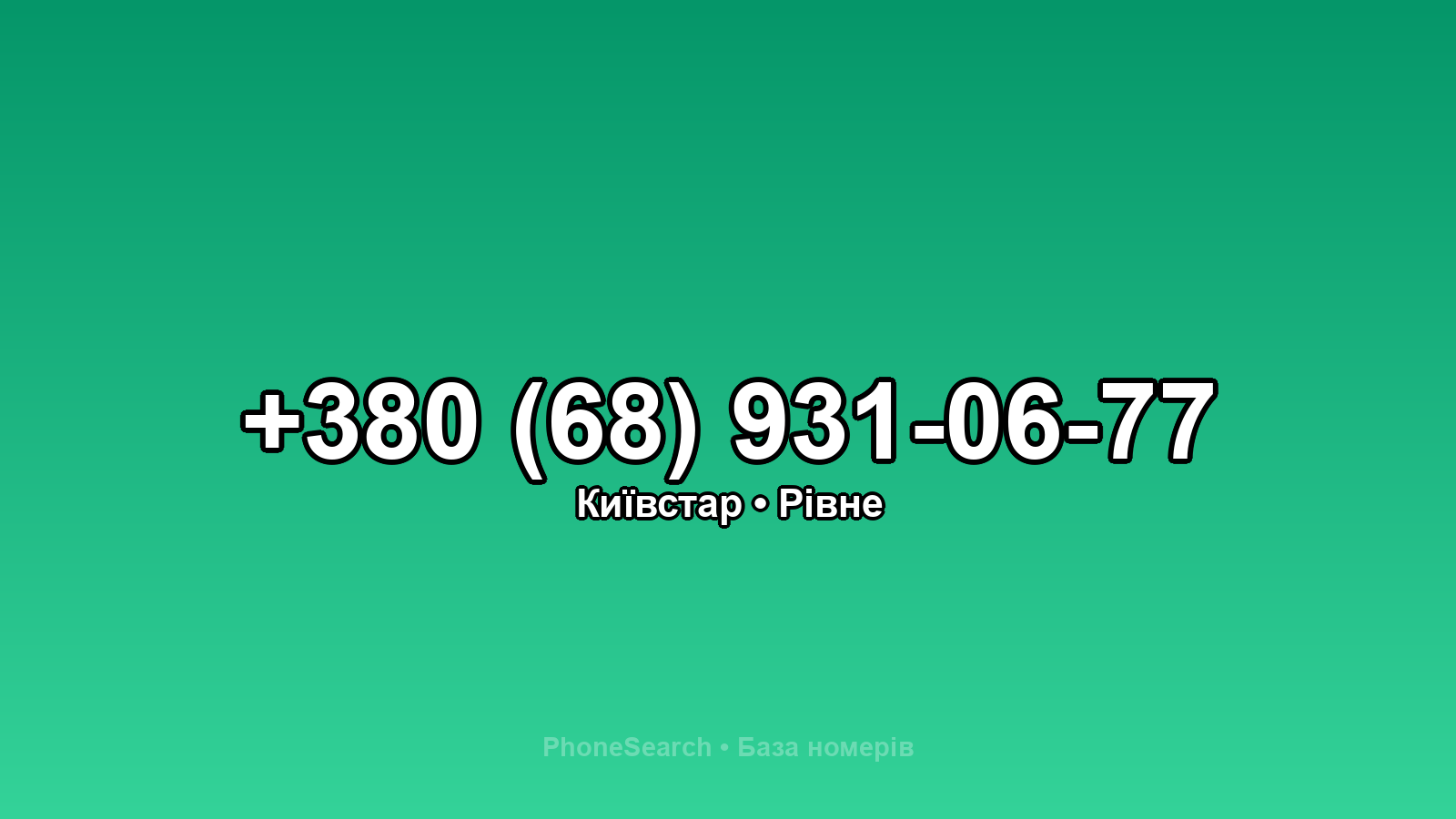 Номер +380 (68) 931-06-77 - вариант 2