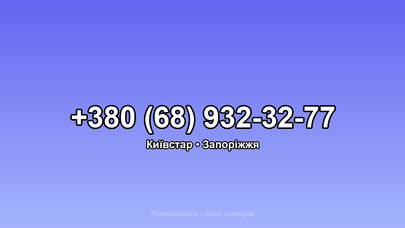 Номер +380 (68) 932-32-77 - вариант 1