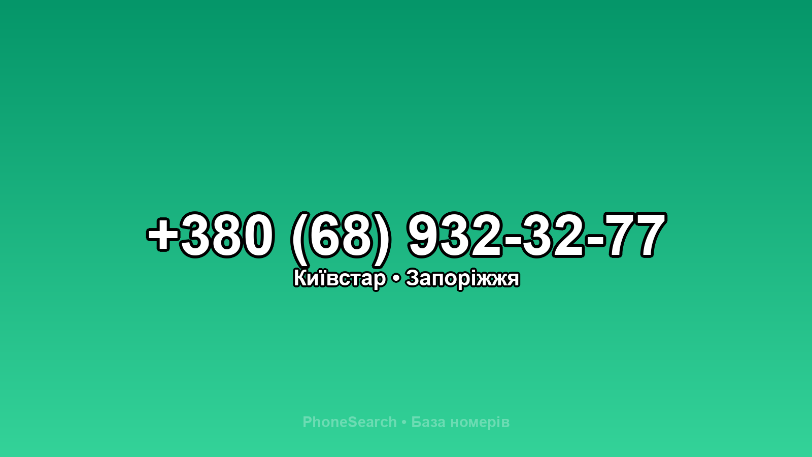 Номер +380 (68) 932-32-77 - вариант 2