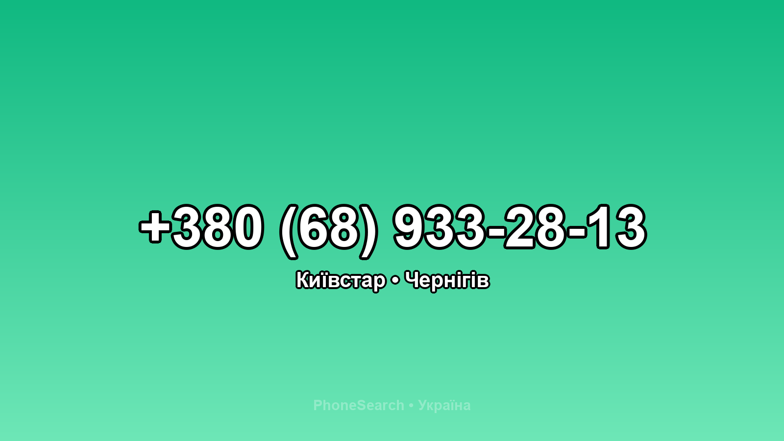 Номер +380 (68) 933-28-13 - вариант 1