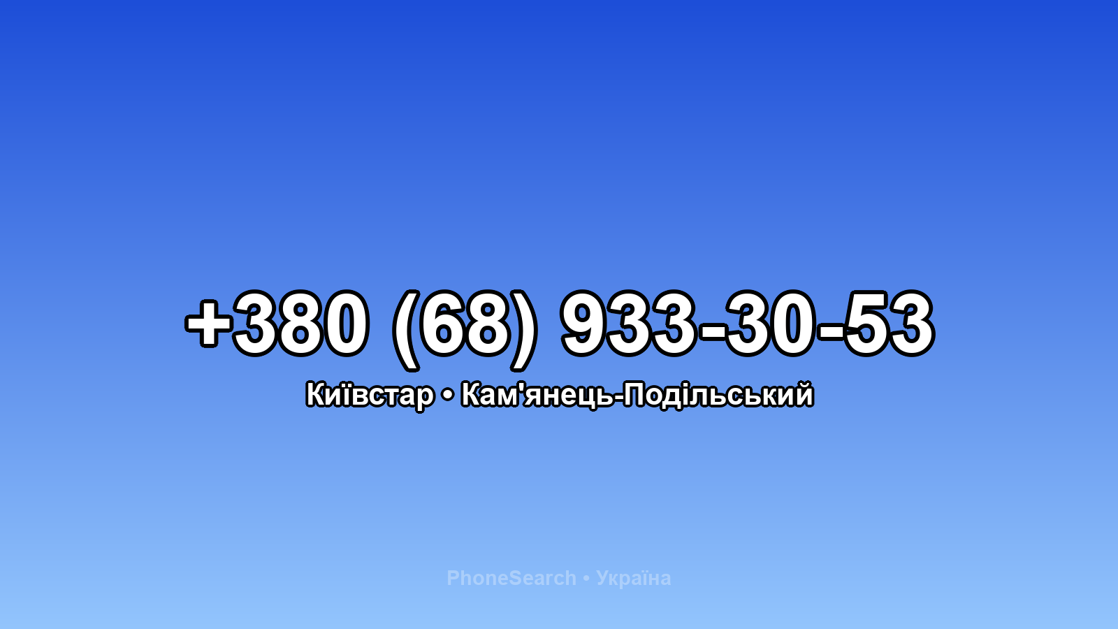 Номер +380 (68) 933-30-53 - вариант 1