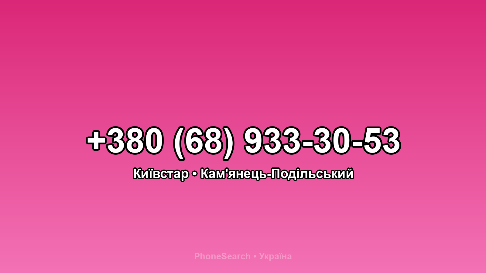 Номер +380 (68) 933-30-53 - вариант 2