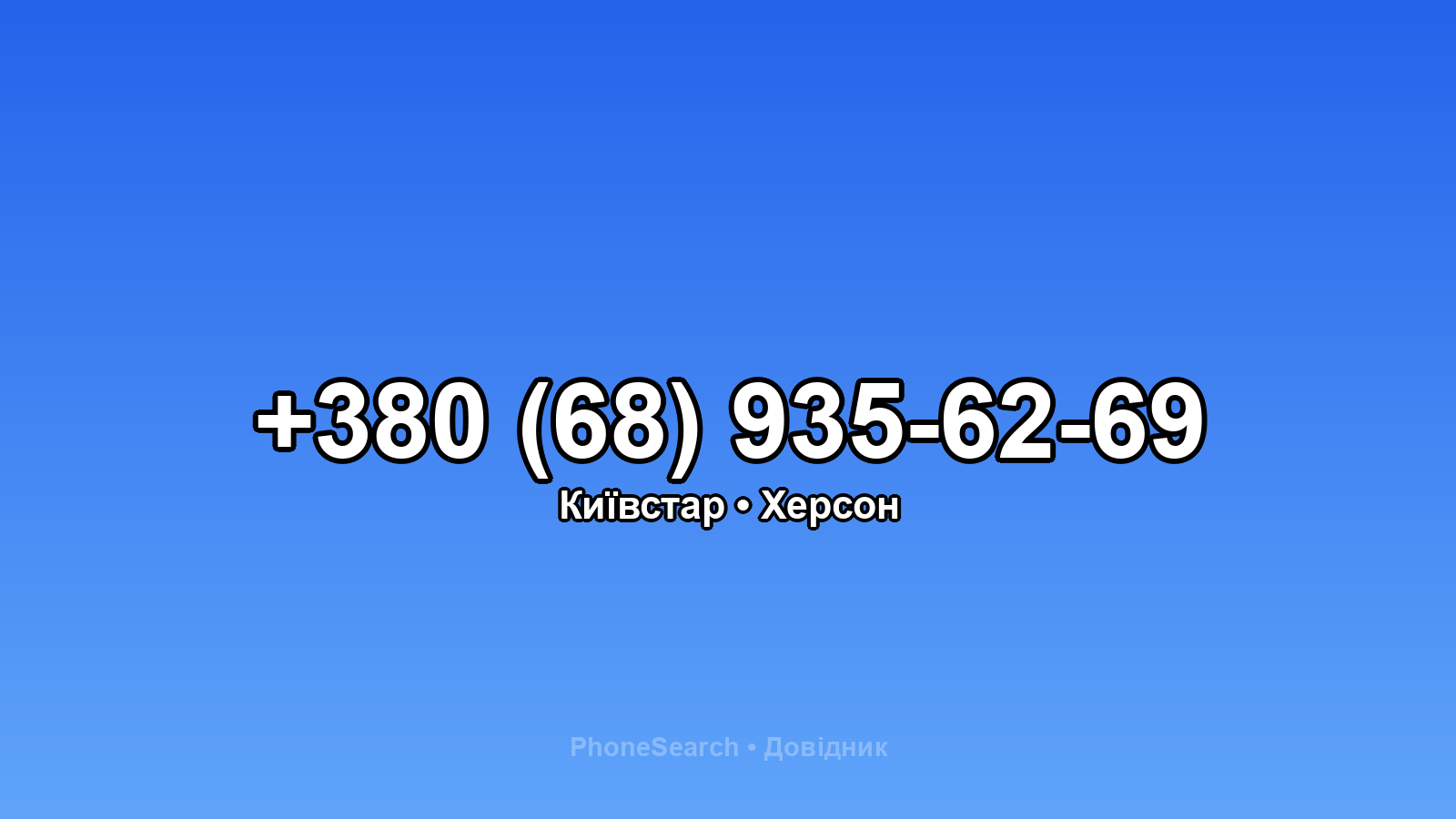 Номер +380 (68) 935-62-69 - вариант 1