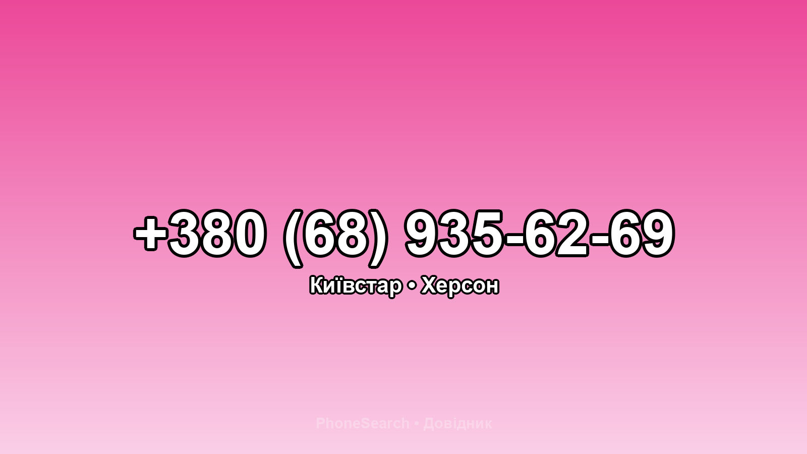 Номер +380 (68) 935-62-69 - вариант 2