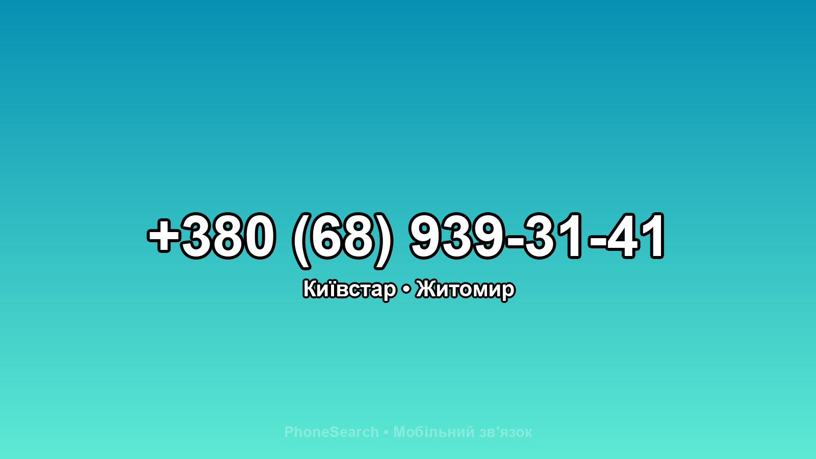 Номер +380 (68) 939-31-41 - вариант 2