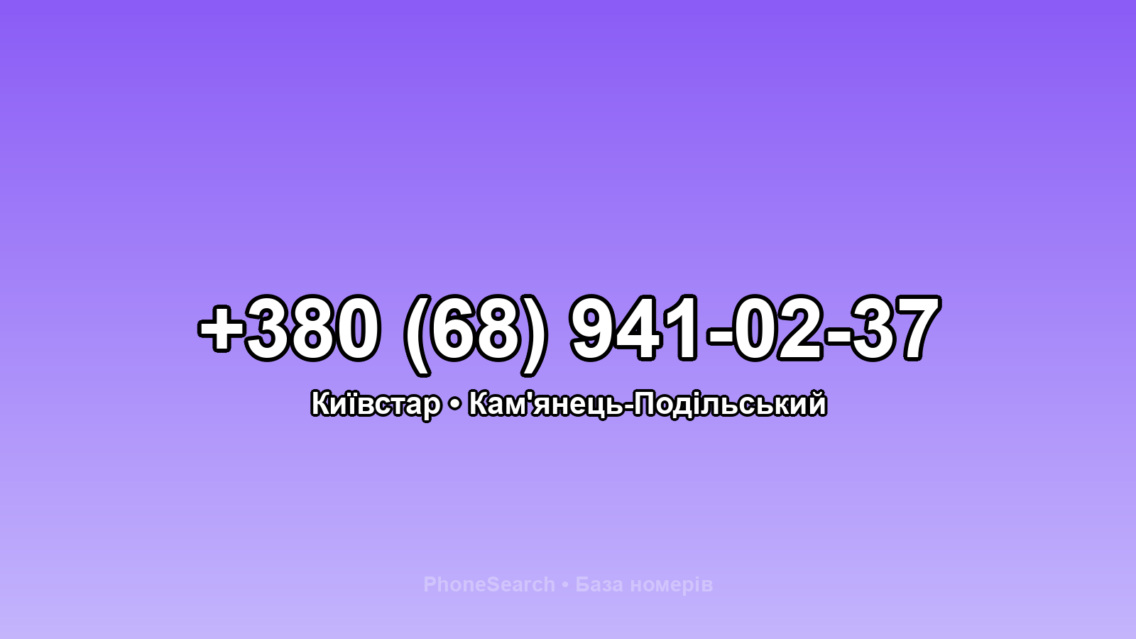 Номер +380 (68) 941-02-37 - вариант 1