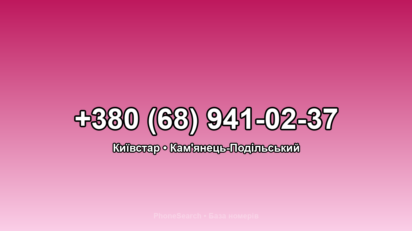 Номер +380 (68) 941-02-37 - вариант 2