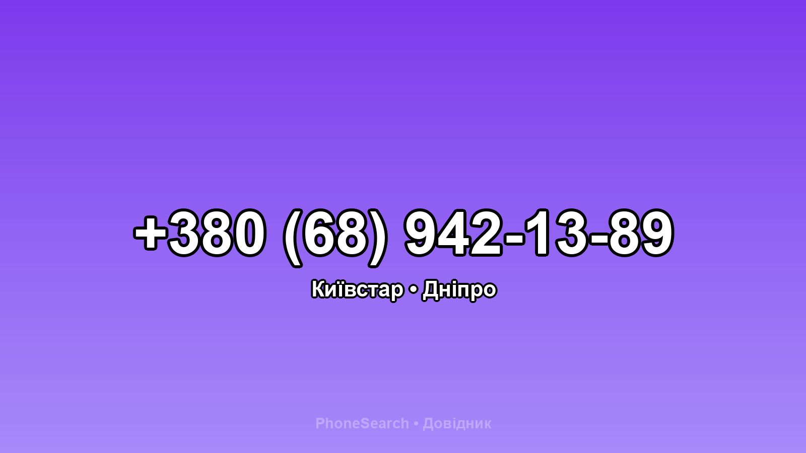 Номер +380 (68) 942-13-89 - вариант 1