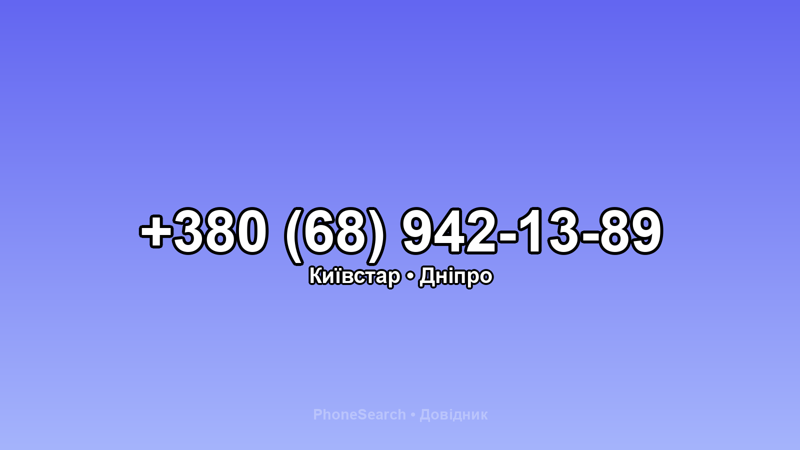 Номер +380 (68) 942-13-89 - вариант 2