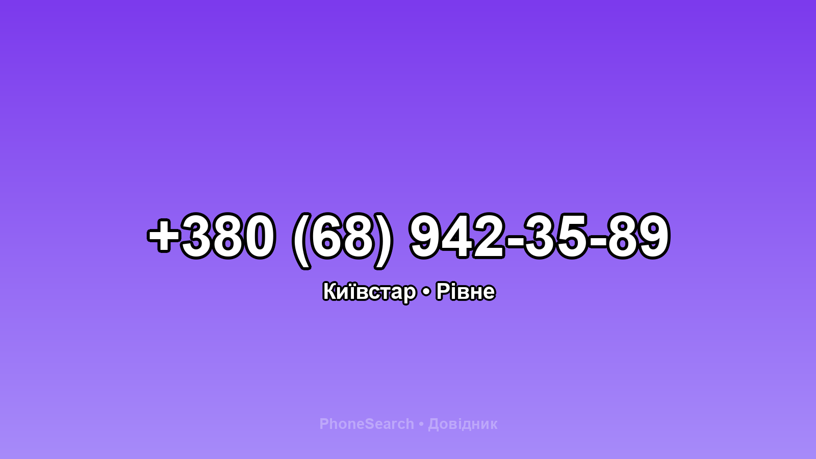 Номер +380 (68) 942-35-89 - вариант 1