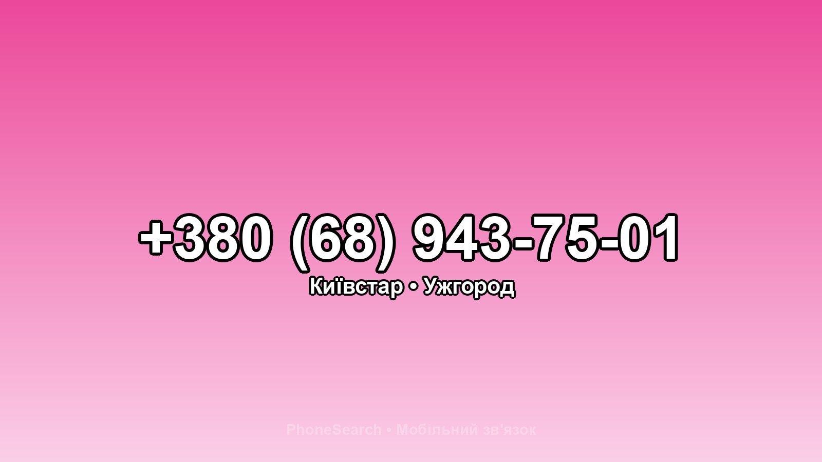 Номер +380 (68) 943-75-01 - вариант 2