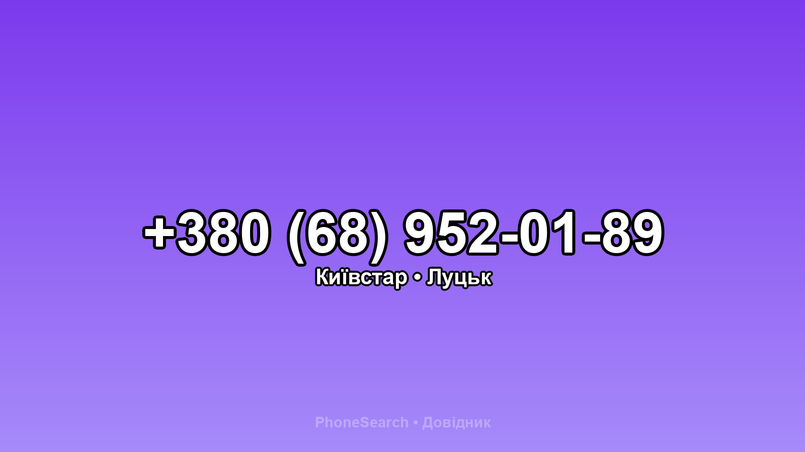 Номер +380 (68) 952-01-89 - вариант 1