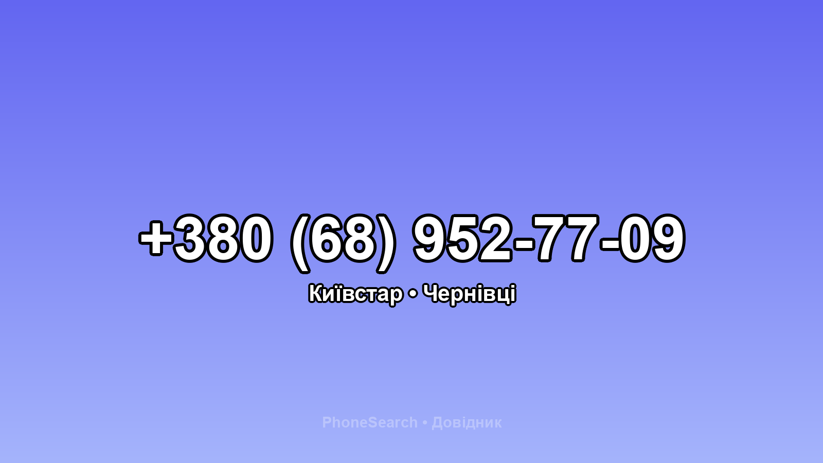 Номер +380 (68) 952-77-09 - вариант 1