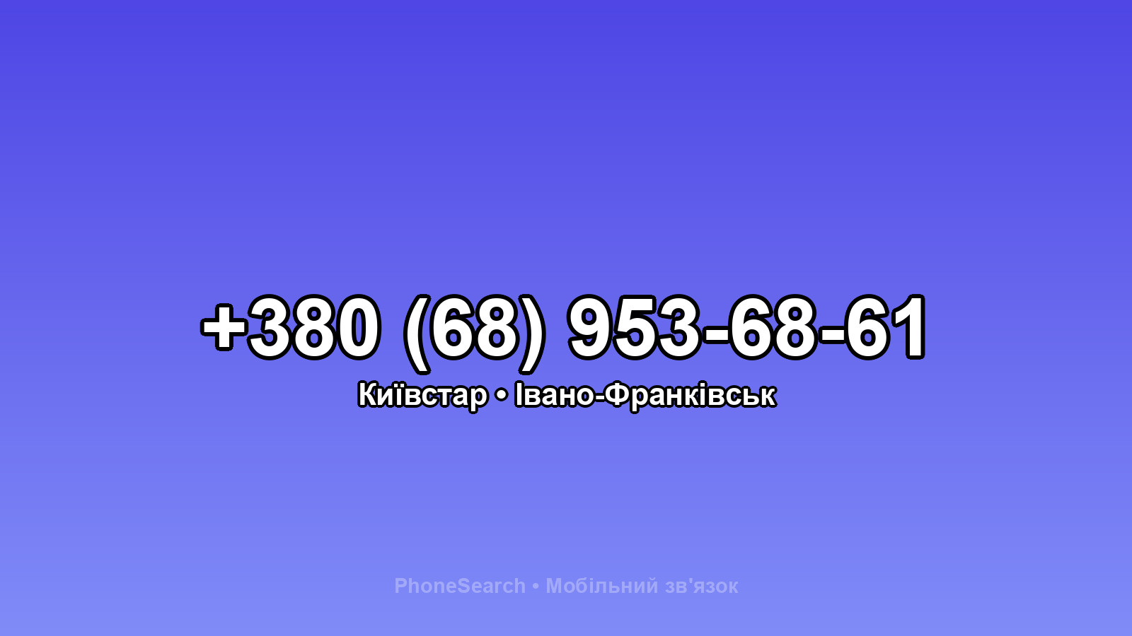 Номер +380 (68) 953-68-61 - вариант 1