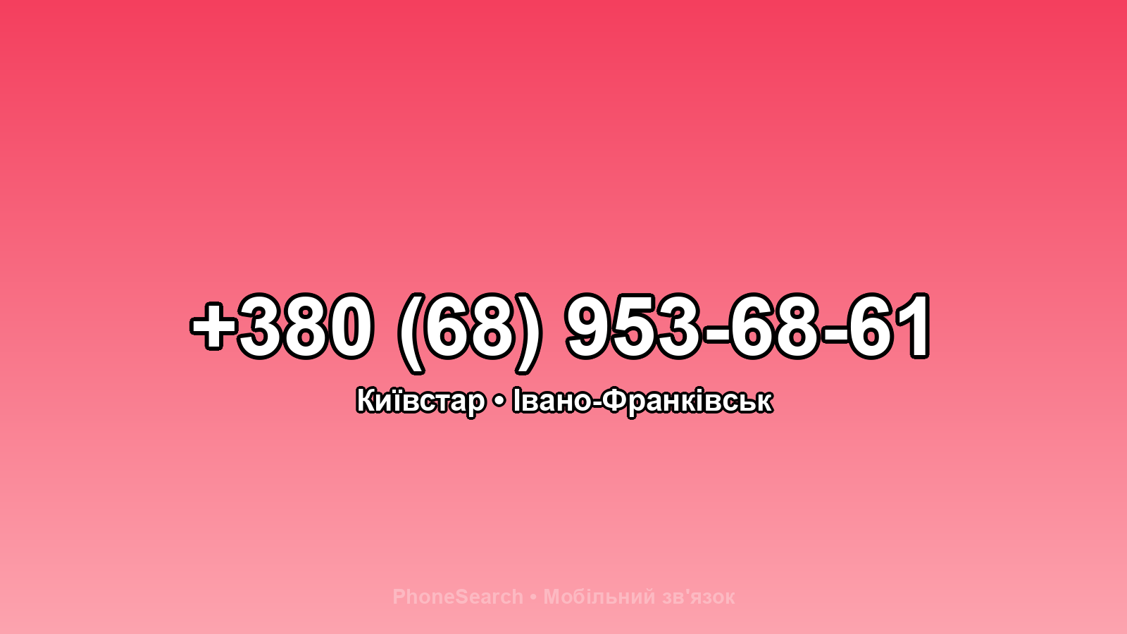 Номер +380 (68) 953-68-61 - вариант 2