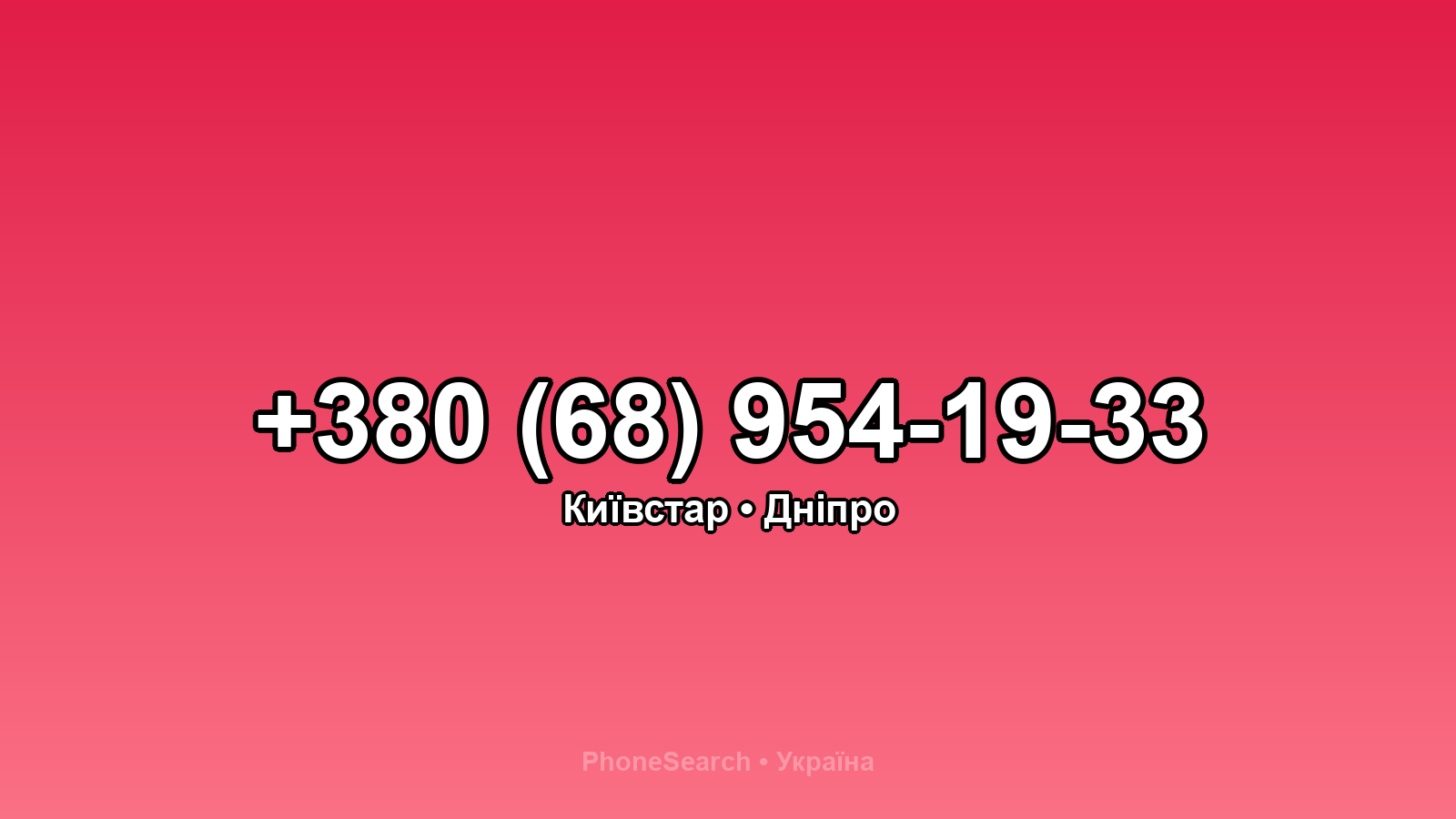 Номер +380 (68) 954-19-33 - вариант 1