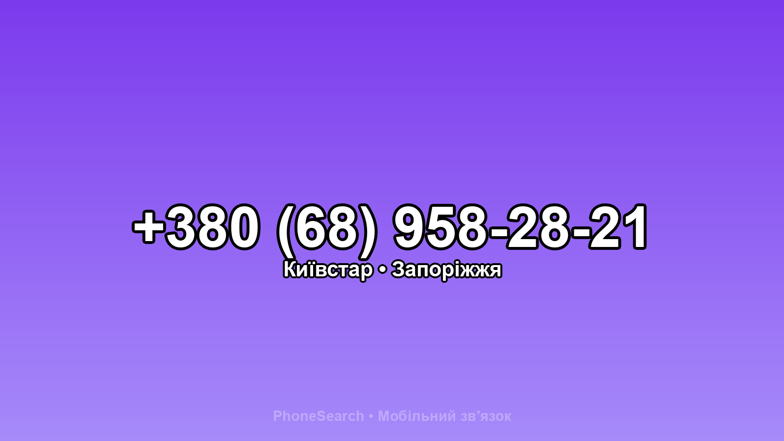 Номер +380 (68) 958-28-21 - вариант 1
