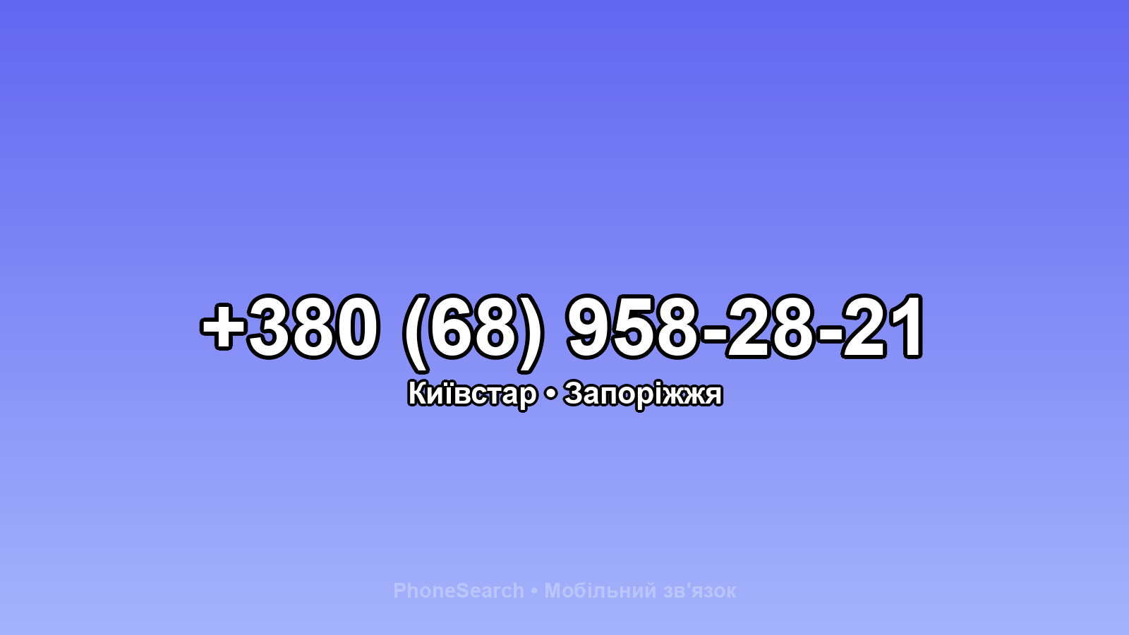 Номер +380 (68) 958-28-21 - вариант 2