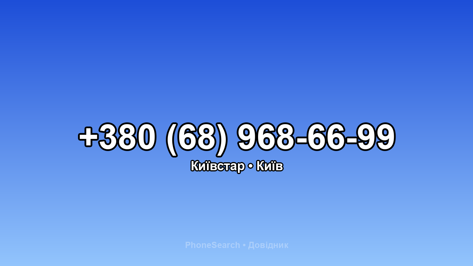 Номер +380 (68) 968-66-99 - вариант 2