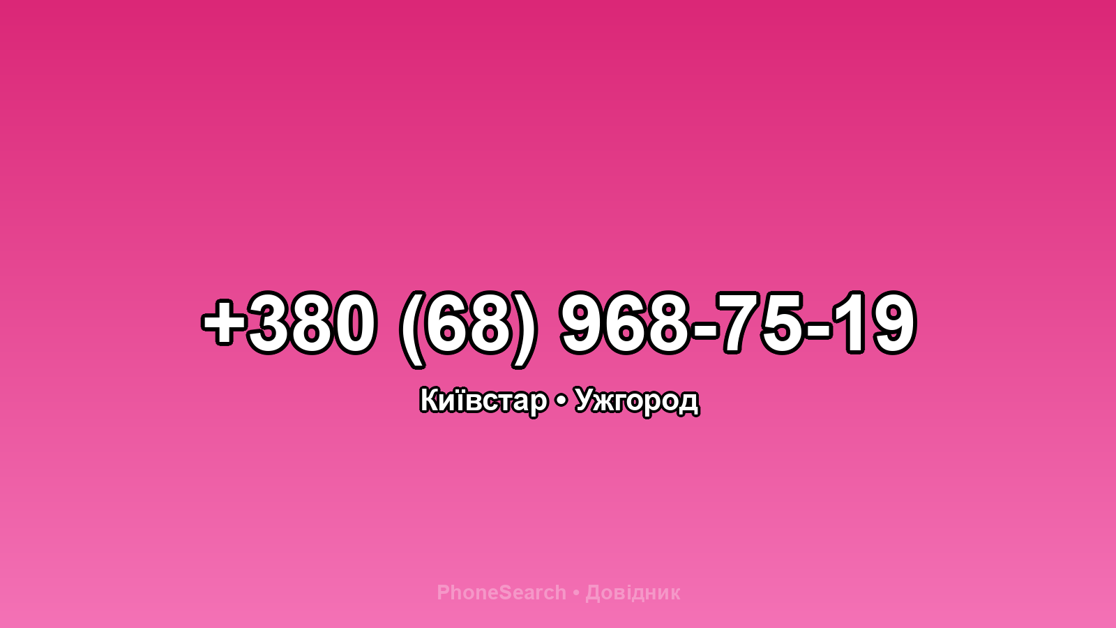 Номер +380 (68) 968-75-19 - вариант 2