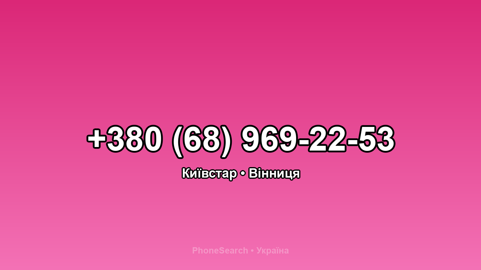 Номер +380 (68) 969-22-53 - вариант 2