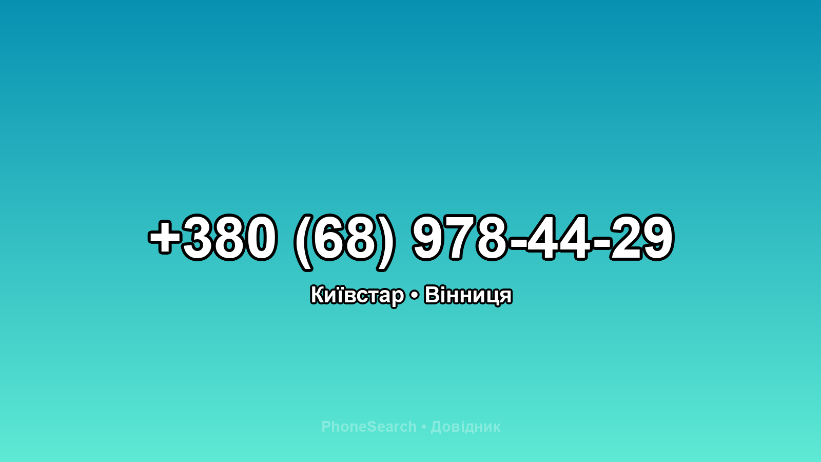 Номер +380 (68) 978-44-29 - вариант 1