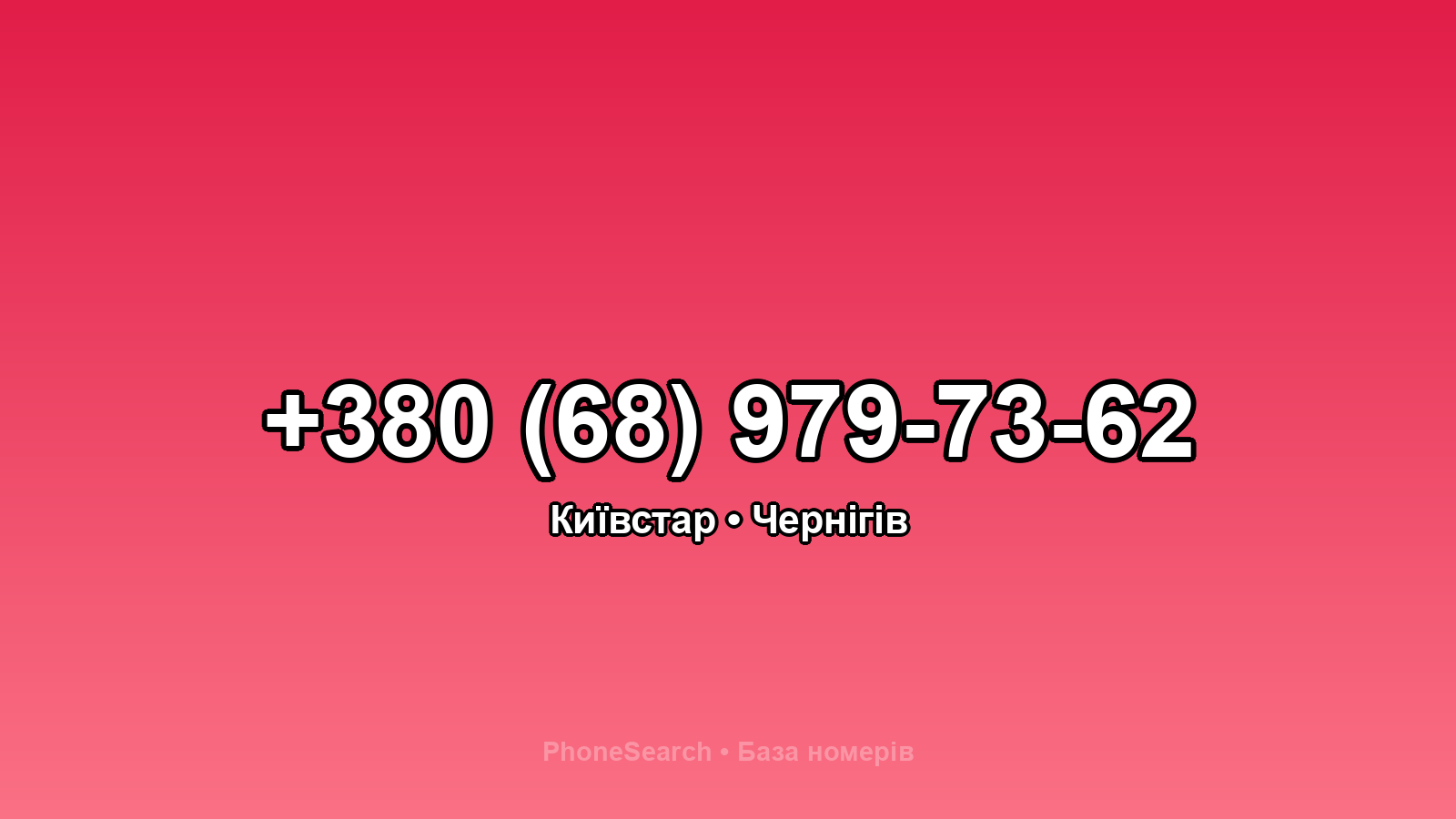 Номер +380 (68) 979-73-62 - вариант 2