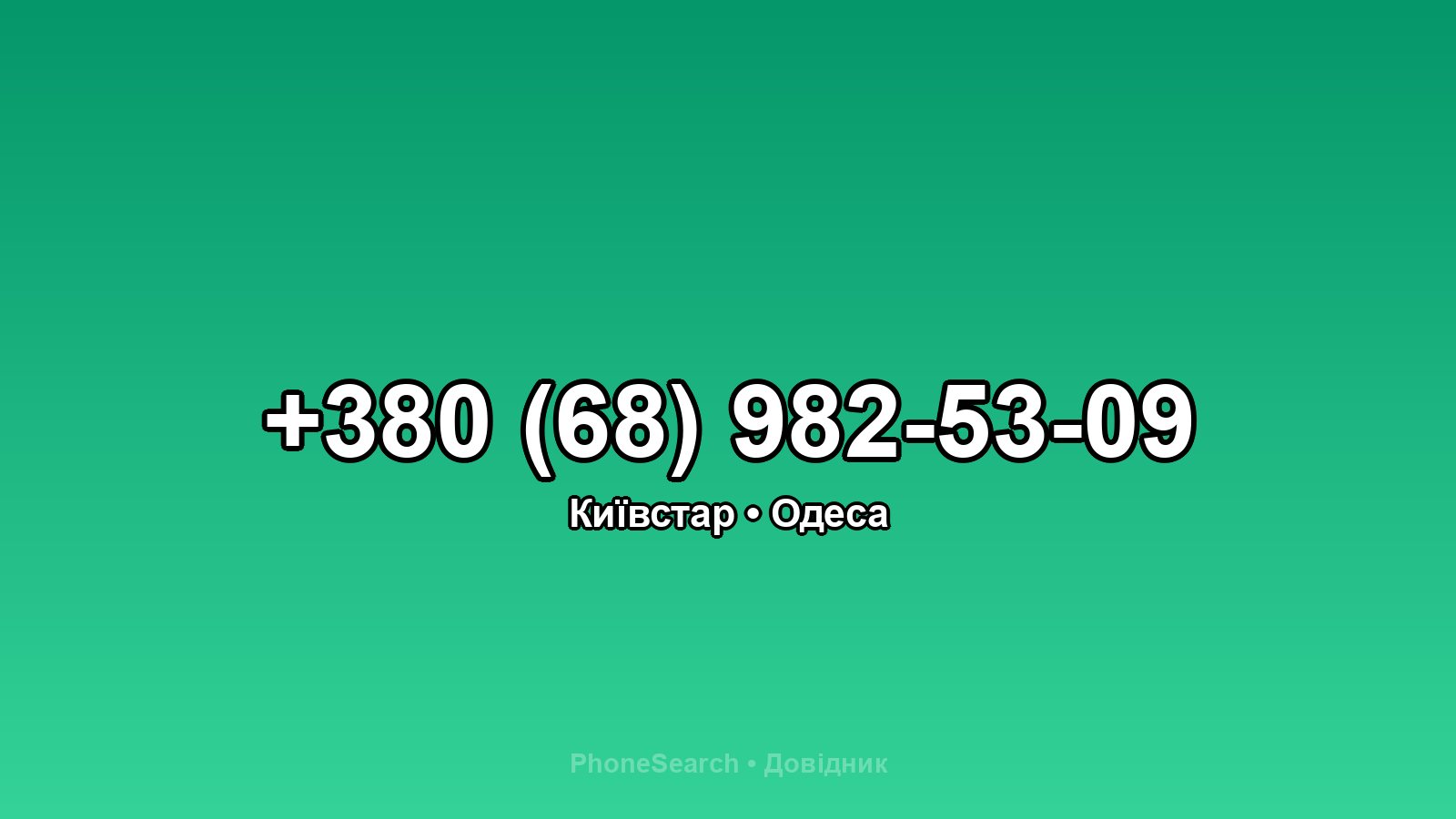 Номер +380 (68) 982-53-09 - вариант 2