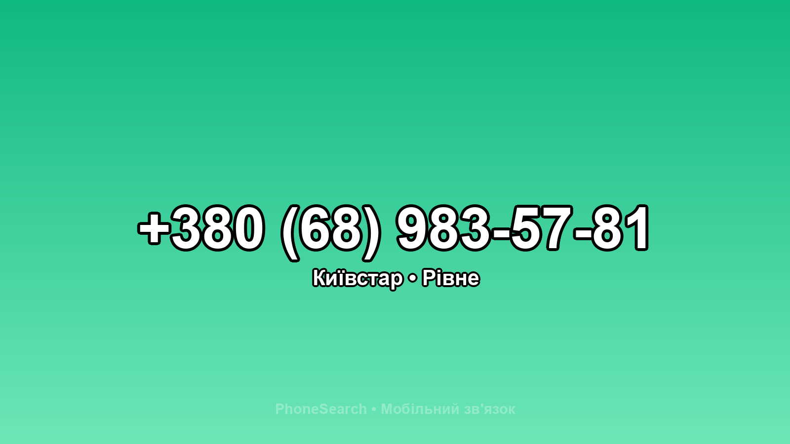 Номер +380 (68) 983-57-81 - вариант 1