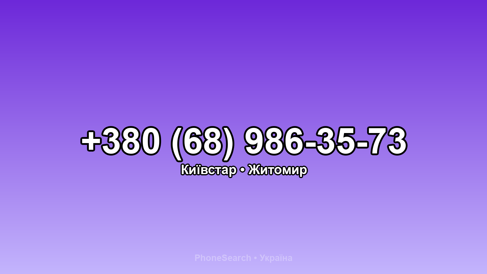 Номер +380 (68) 986-35-73 - вариант 1
