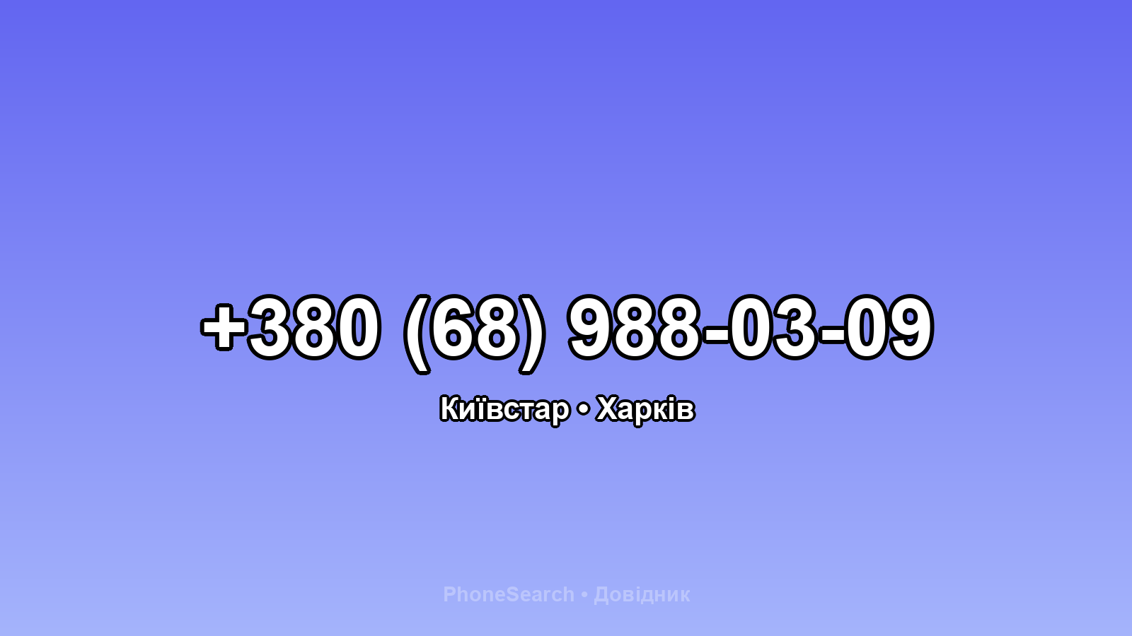 Номер +380 (68) 988-03-09 - вариант 1