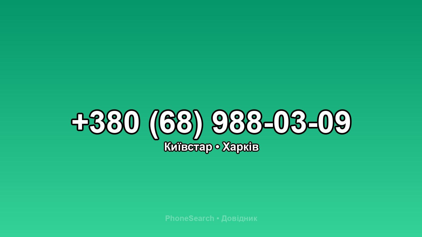 Номер +380 (68) 988-03-09 - вариант 2