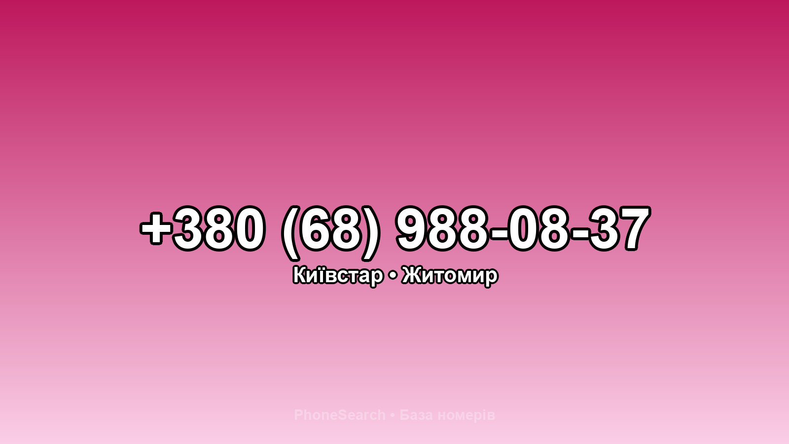 Номер +380 (68) 988-08-37 - вариант 2