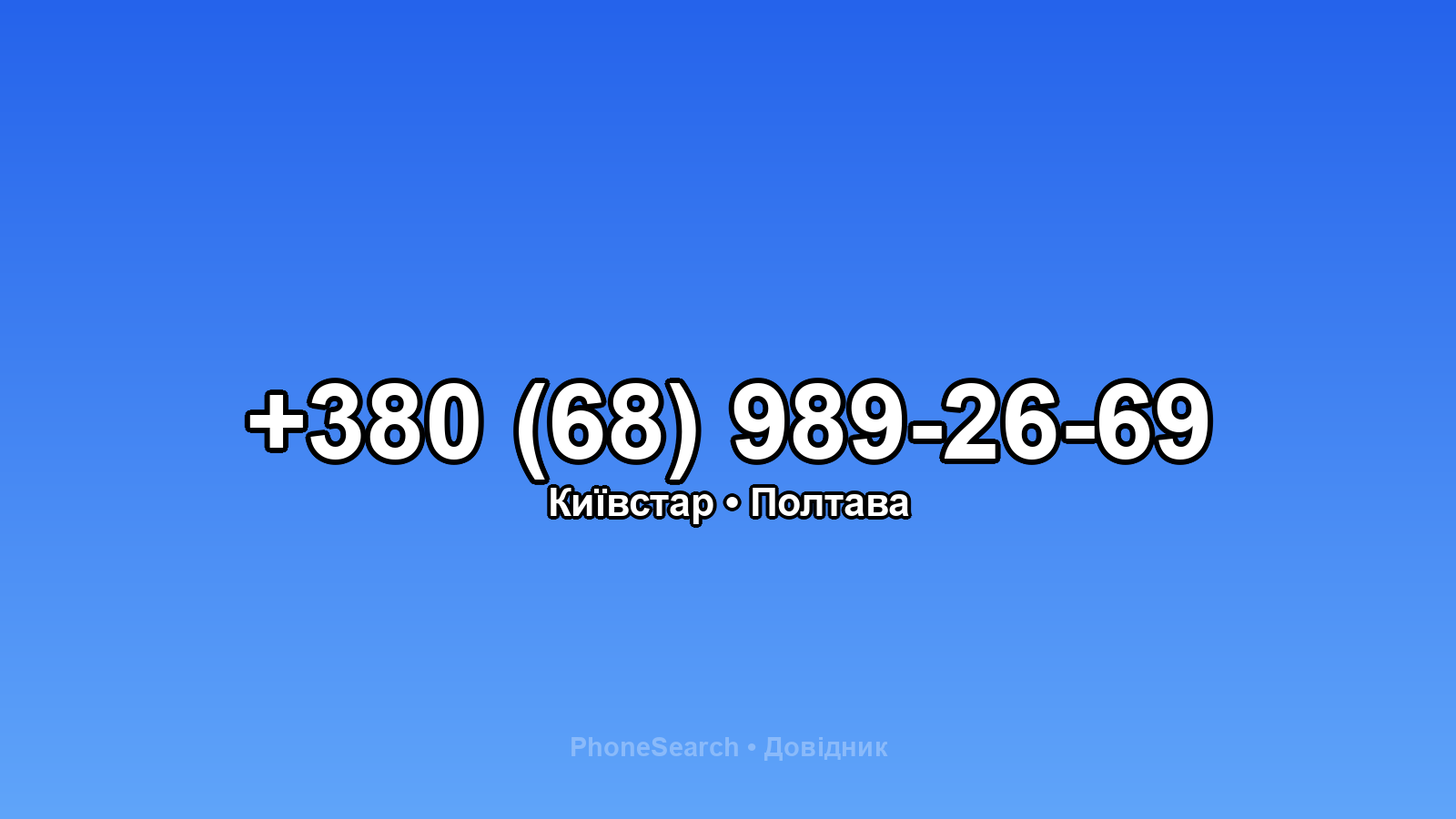 Номер +380 (68) 989-26-69 - вариант 1