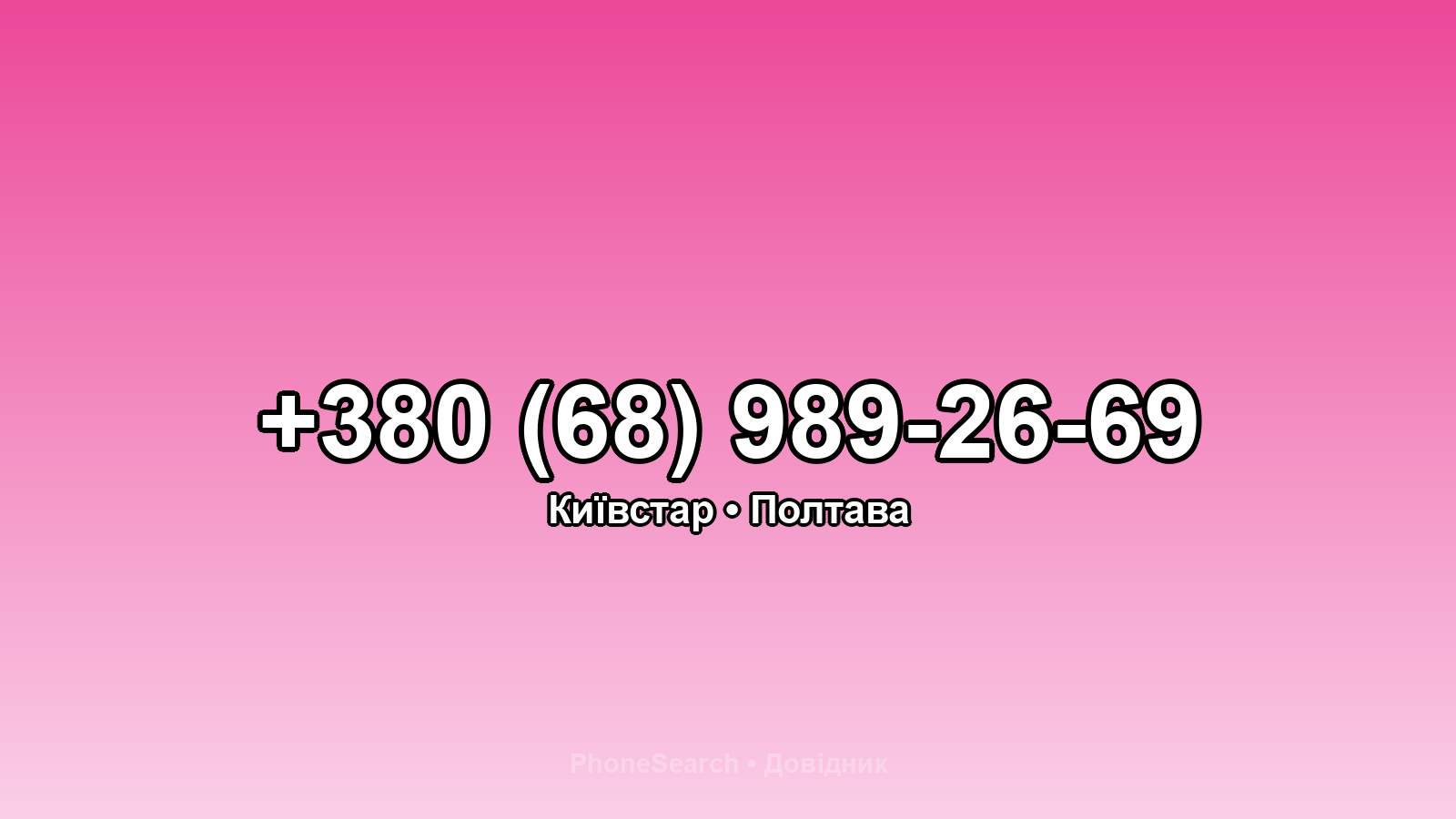 Номер +380 (68) 989-26-69 - вариант 2