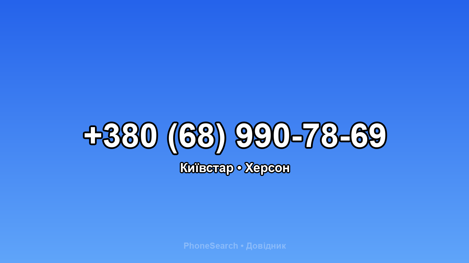 Номер +380 (68) 990-78-69 - вариант 1