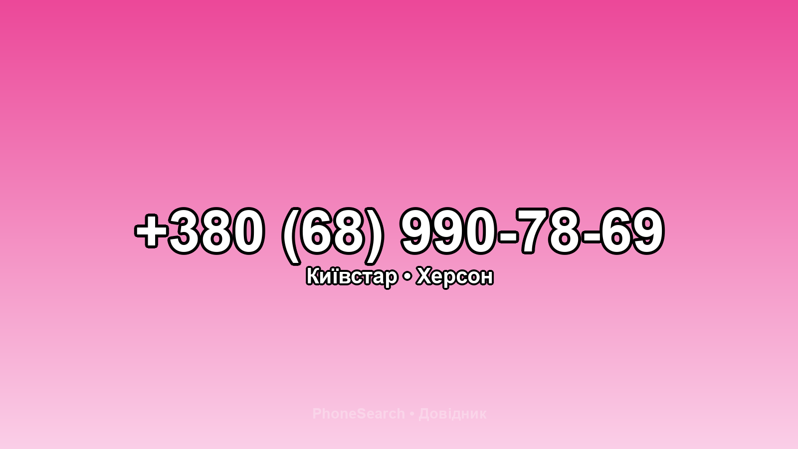 Номер +380 (68) 990-78-69 - вариант 2