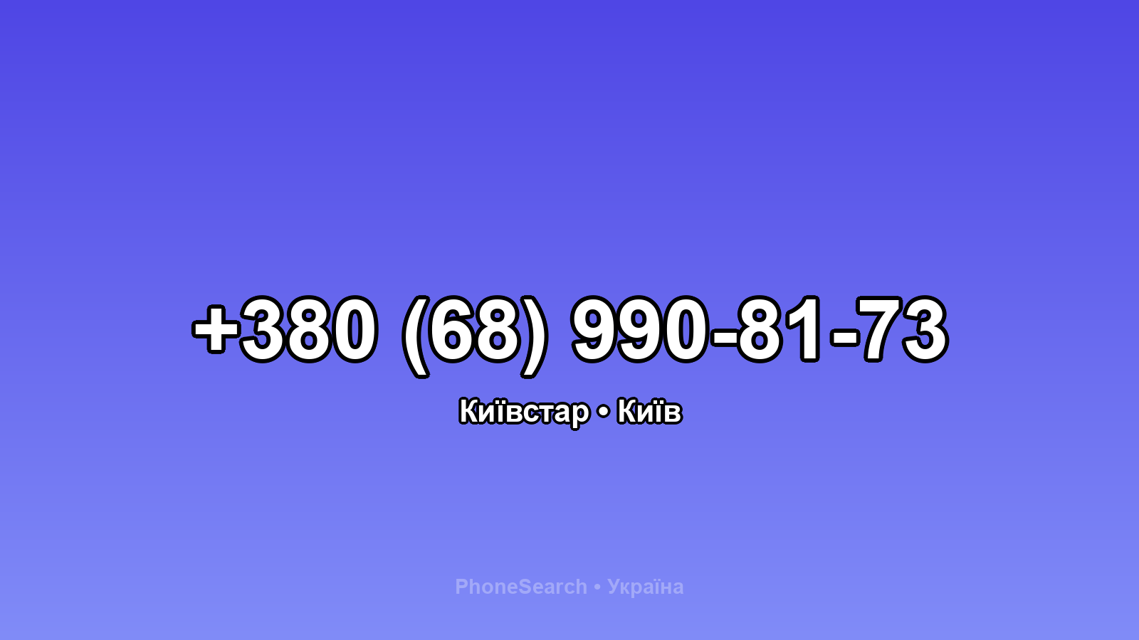Номер +380 (68) 990-81-73 - вариант 2