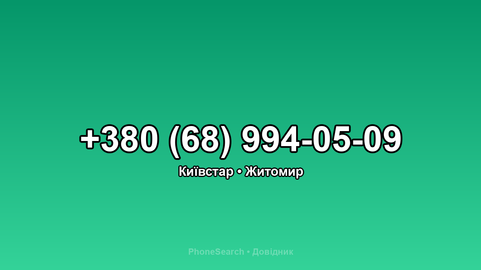 Номер +380 (68) 994-05-09 - вариант 2