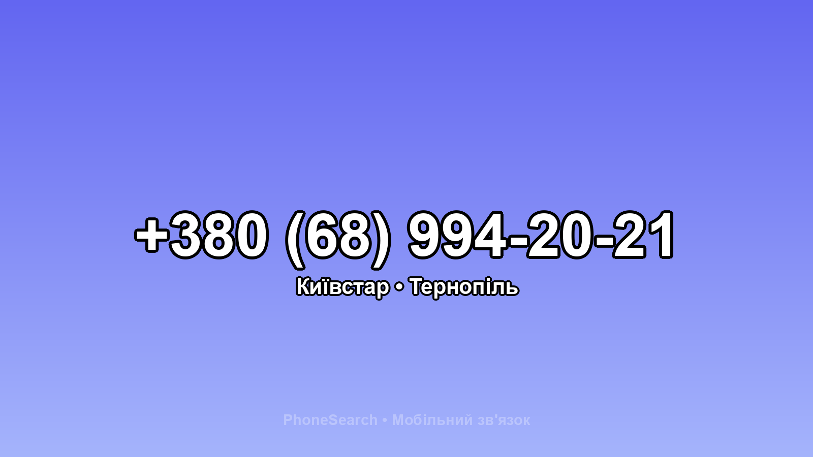 Номер +380 (68) 994-20-21 - вариант 2