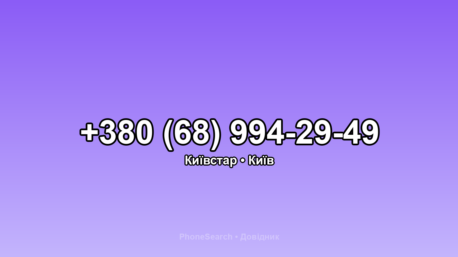 Номер +380 (68) 994-29-49 - вариант 2
